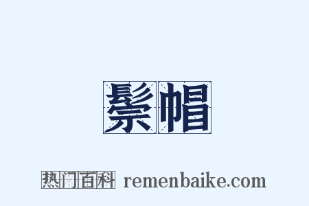 鬃帽是什么意思的图片